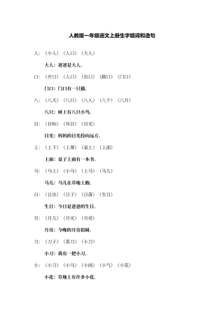 人教版一年级语文上册生字组词和造句