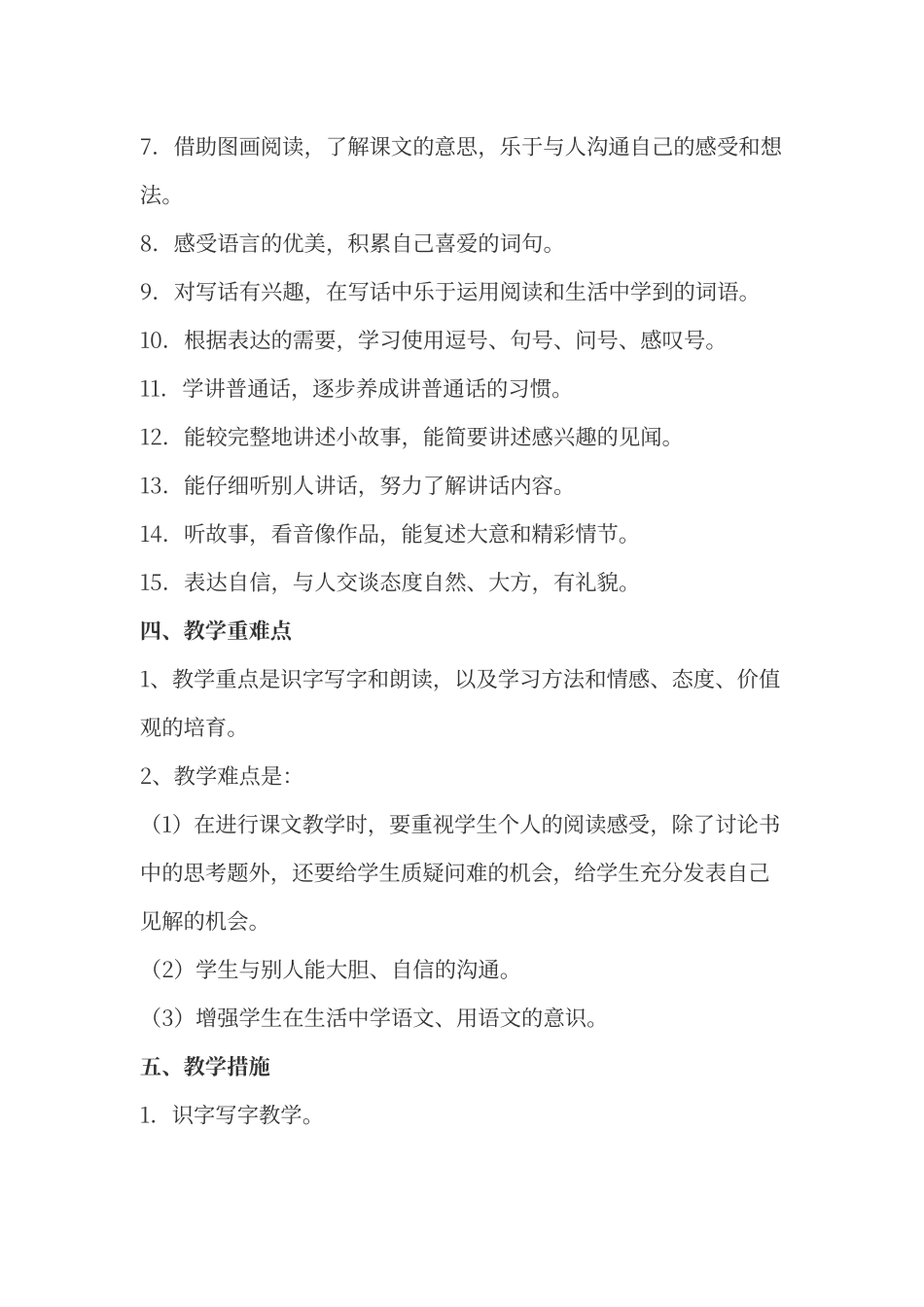 人教版一年级语文下册教学计划_第3页