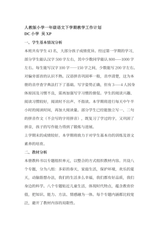 人教版一年级语文下册教学计划