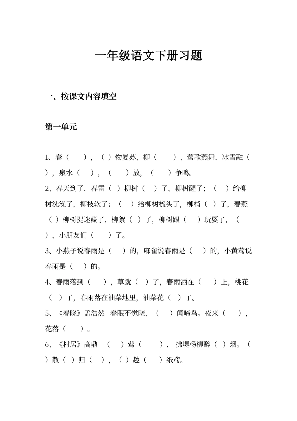 人教版一年级语文下册按课文内容填空47639_第1页