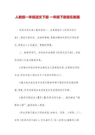 人教版一年级语文下册-一年级下册音乐教案