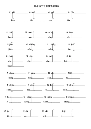 人教版一年级语文下册多音字及组词