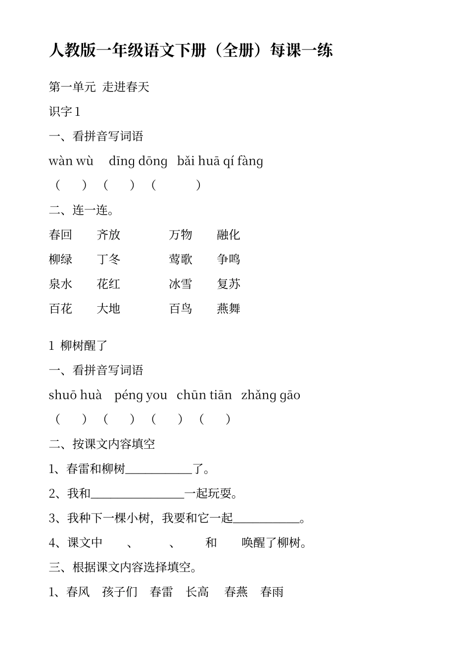 人教版一年级语文下册每课一练_第1页