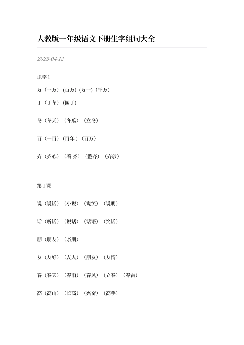 人教版一年级语文下册生字组词大全_第1页