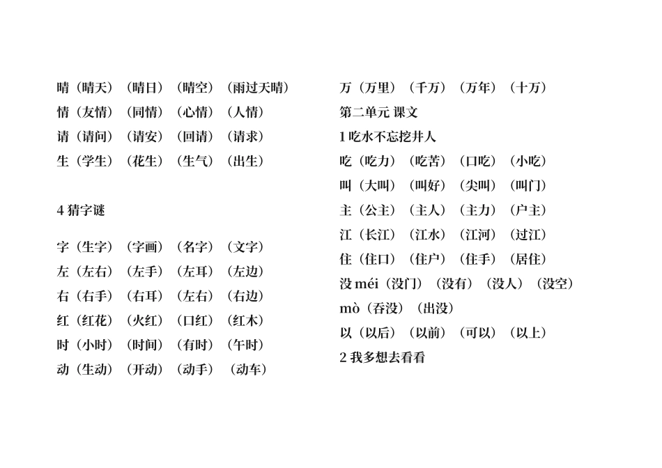 人教版一年级语文下册生字组词_第2页