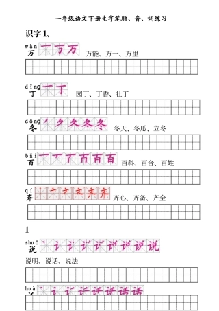 人教版一年级语文下册生字描红--附练习田字格