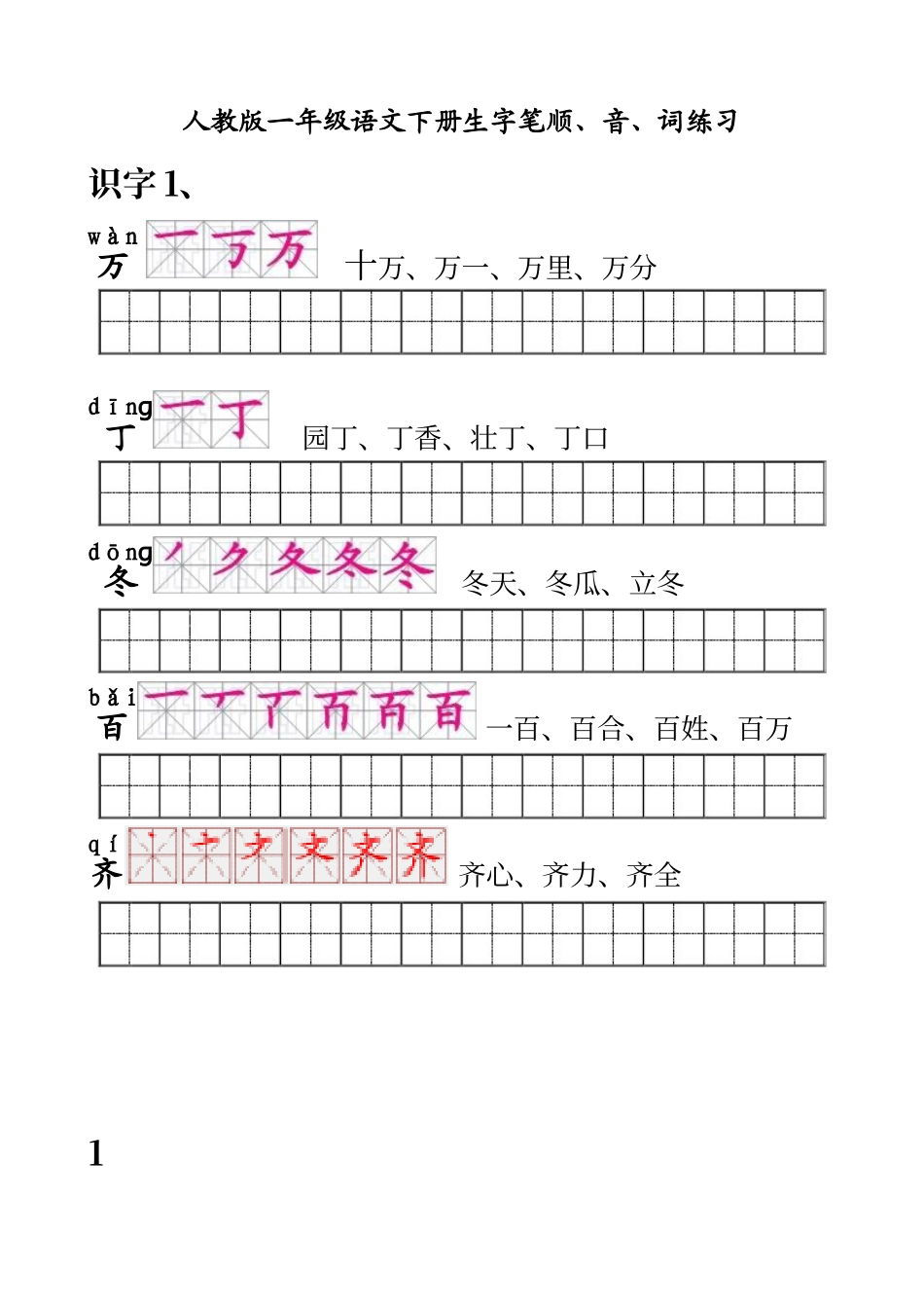 人教版一年级语文下册生字笔顺121_第1页