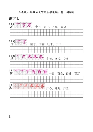 人教版一年级语文下册生字笔顺121