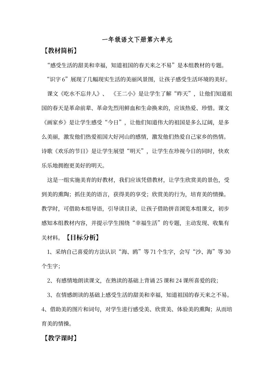 人教版一年级语文下册第六单元_第1页