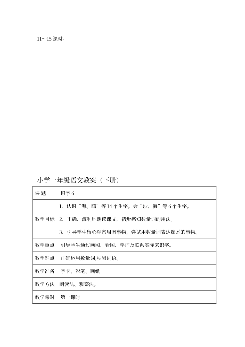 人教版一年级语文下册第六单元_第2页