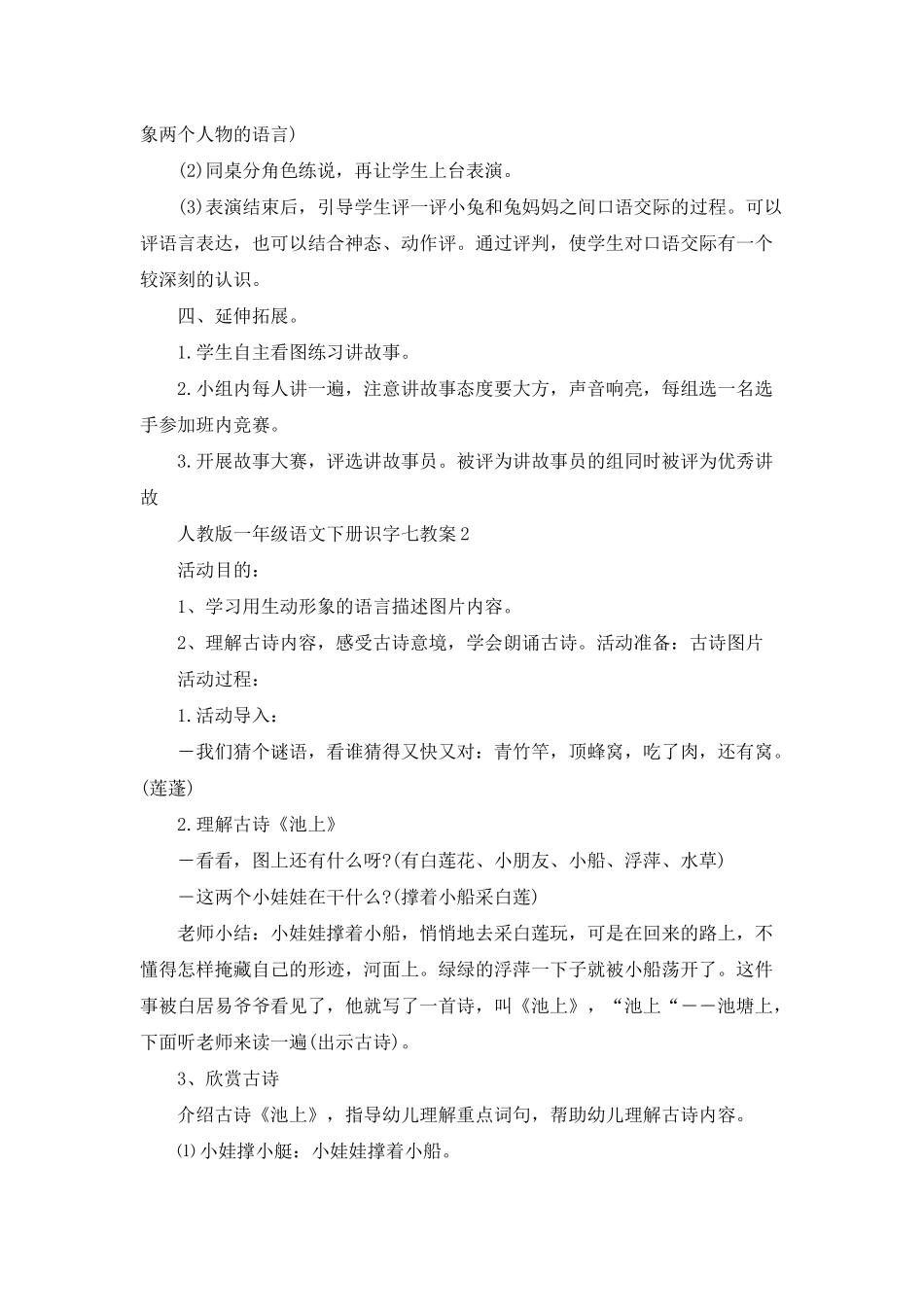 人教版一年级语文下册识字七教案模板_第3页