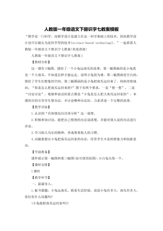 人教版一年级语文下册识字七教案模板