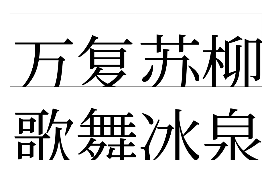 人教版一年级语文下册识字卡完整版A4_第1页