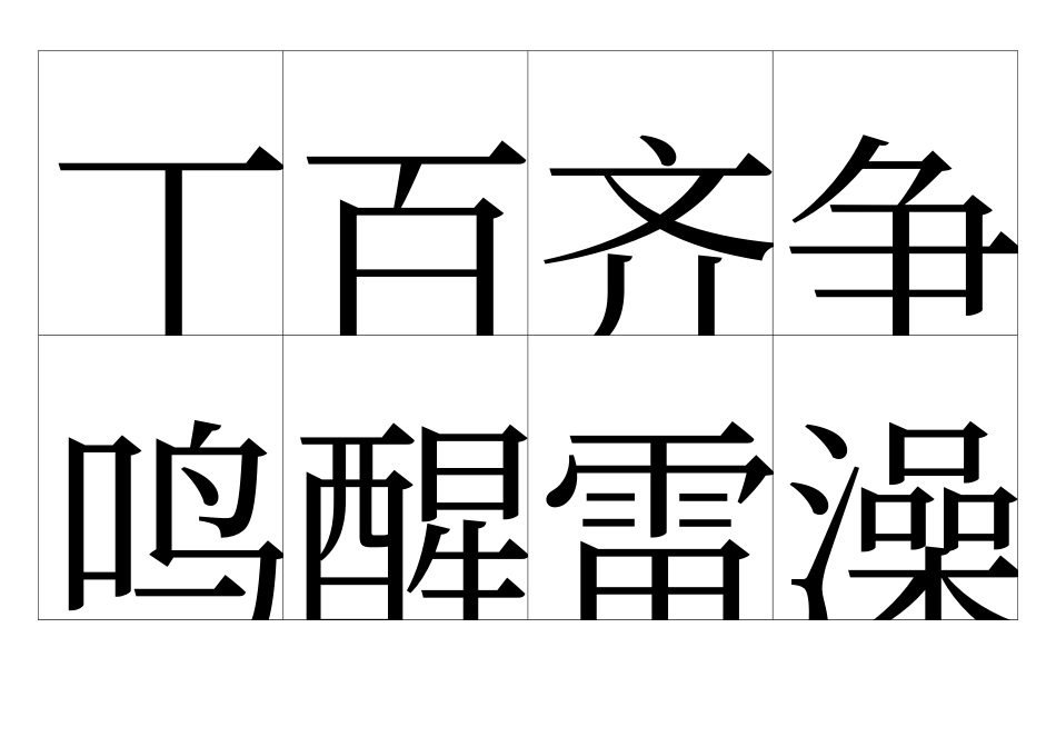 人教版一年级语文下册识字卡完整版A4_第2页