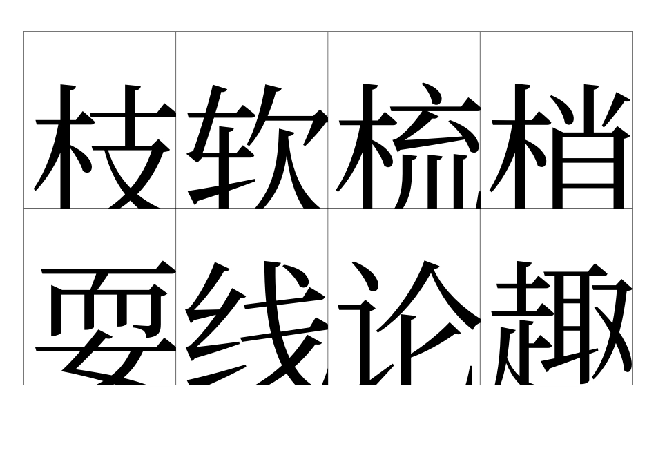 人教版一年级语文下册识字卡完整版A4_第3页