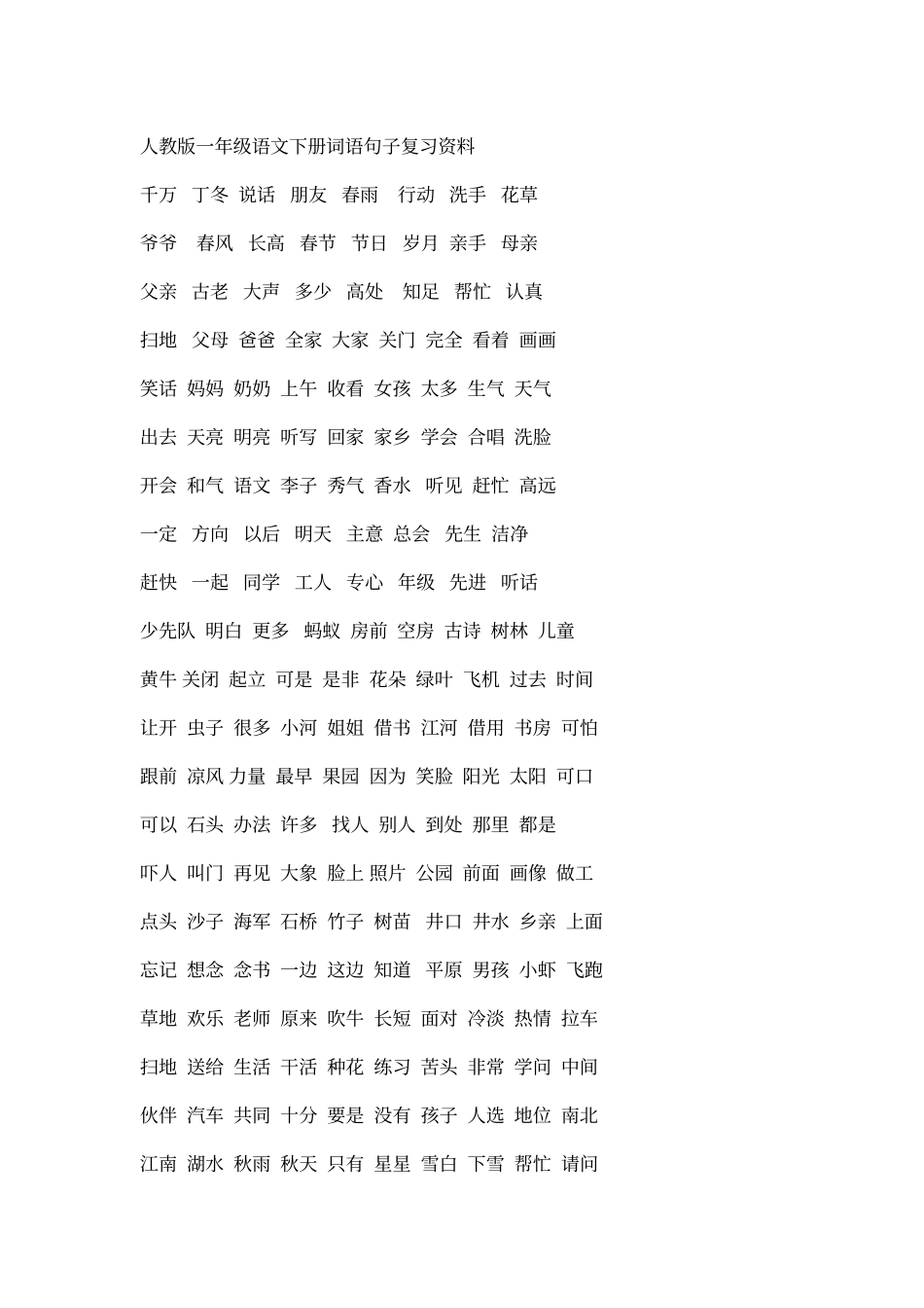 人教版一年级语文下册词语句子总复习资料_第1页