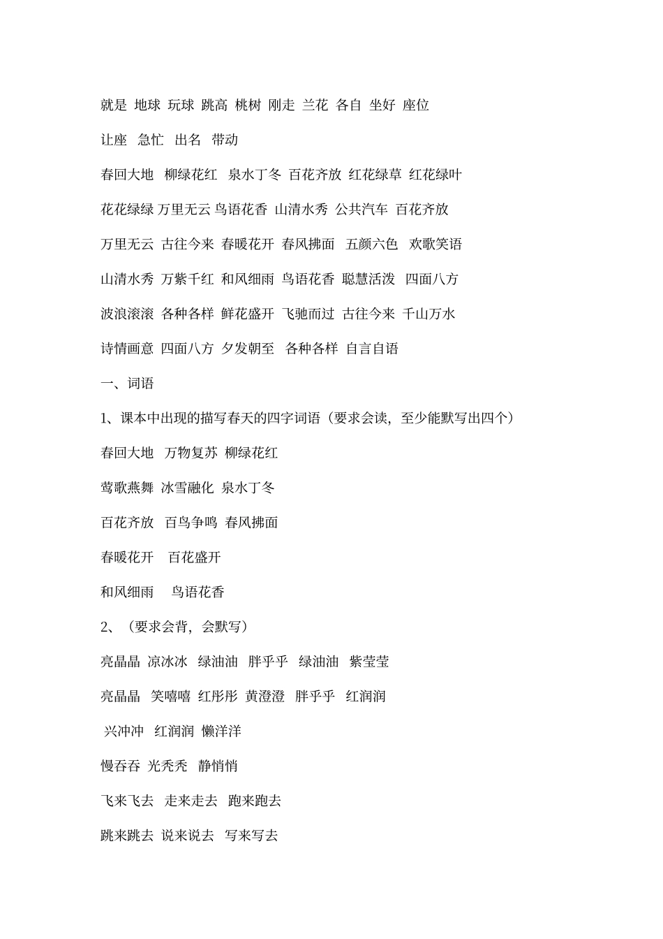 人教版一年级语文下册词语句子总复习资料_第2页