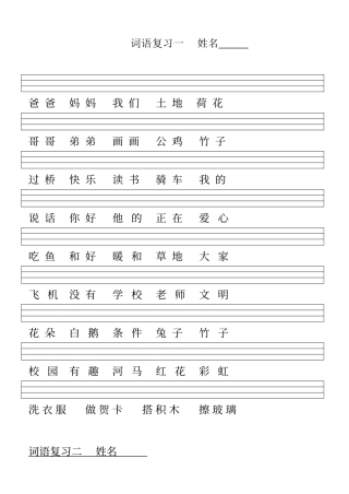 人教版一年级语文看词语写拼音
