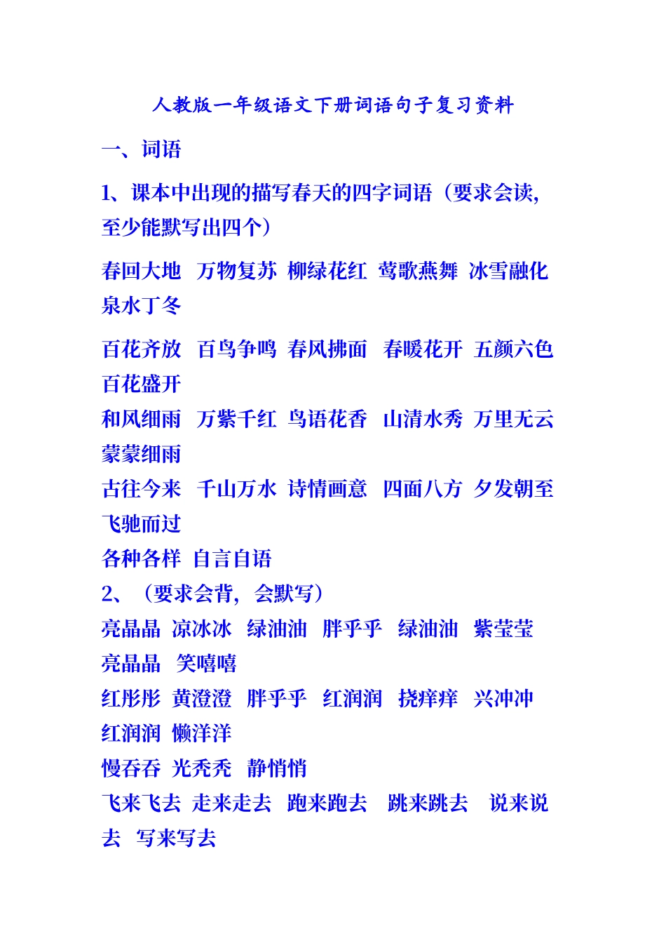 人教版一年级语文下册词语句子复习资料_第1页