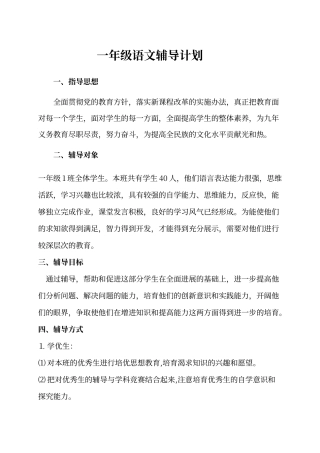 人教版一年级语文辅导计划