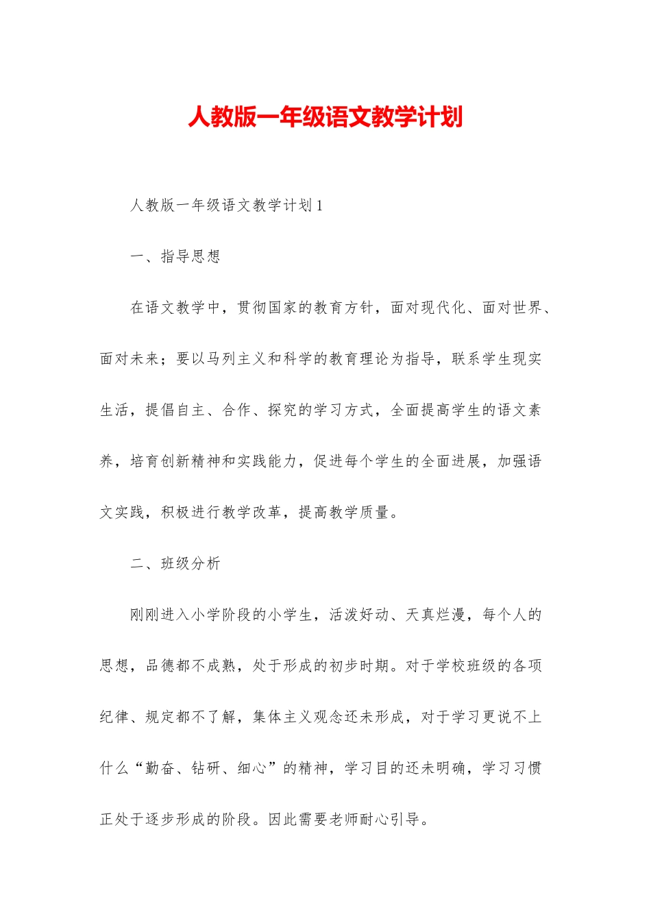 人教版一年级语文教学计划_第1页