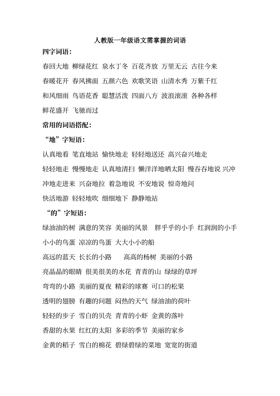 人教版一年级语文需掌握的词语_第1页