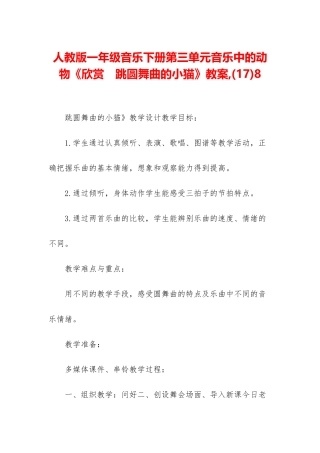 人教版一年级音乐下册第三单元音乐中的动物《欣赏-跳圆舞曲的小猫》教案-8