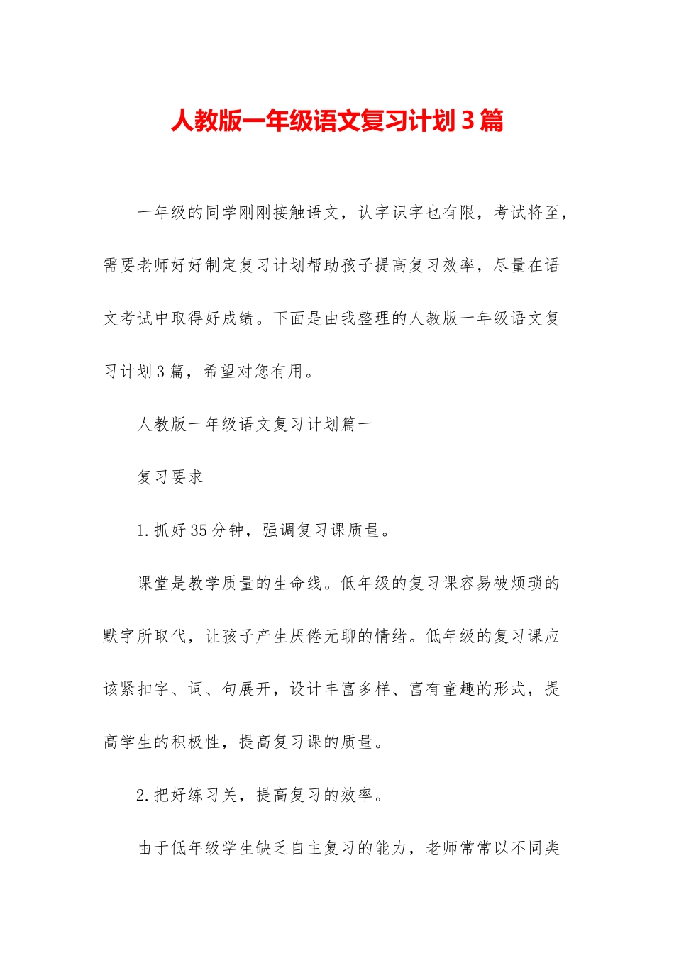 人教版一年级语文复习计划3篇_第1页