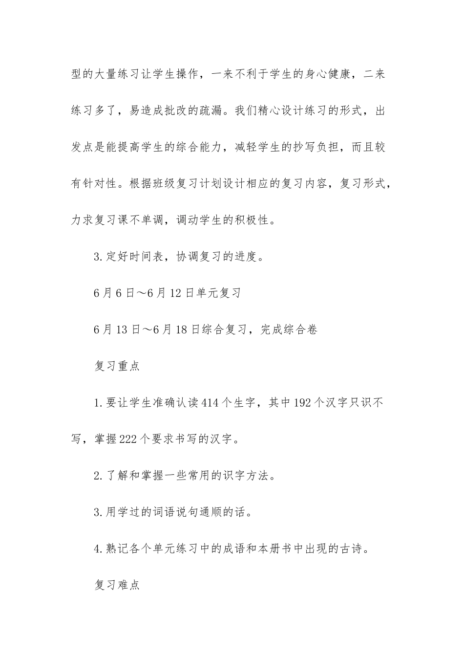 人教版一年级语文复习计划3篇_第2页