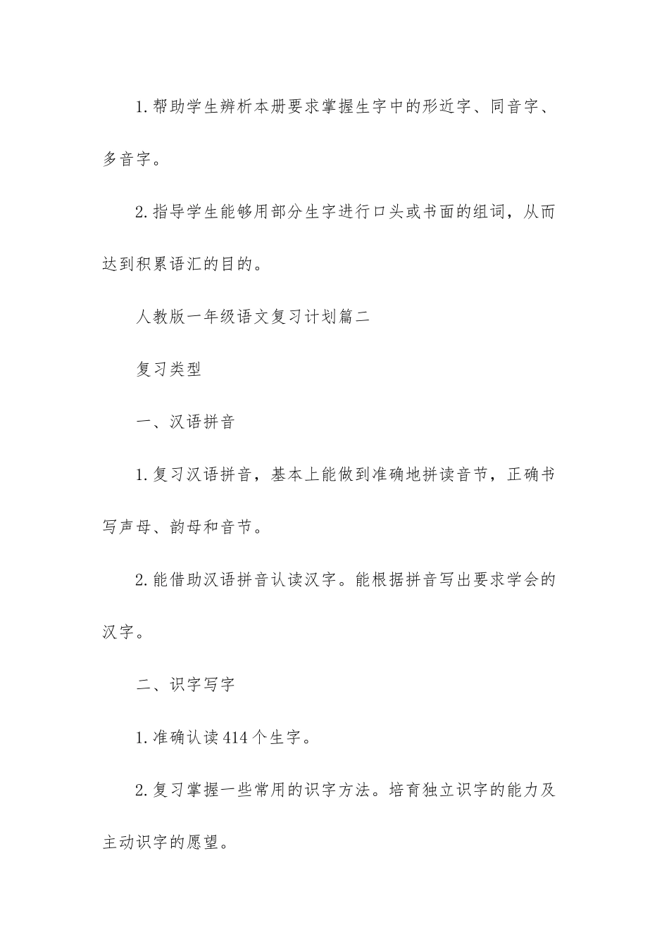 人教版一年级语文复习计划3篇_第3页