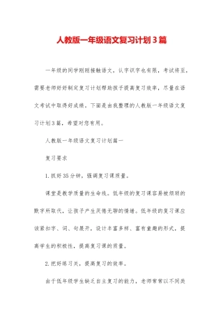 人教版一年级语文复习计划3篇