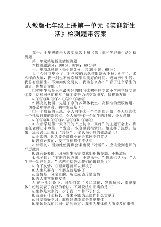 人教版七年级上册第一单元《笑迎新生活》检测题带答案