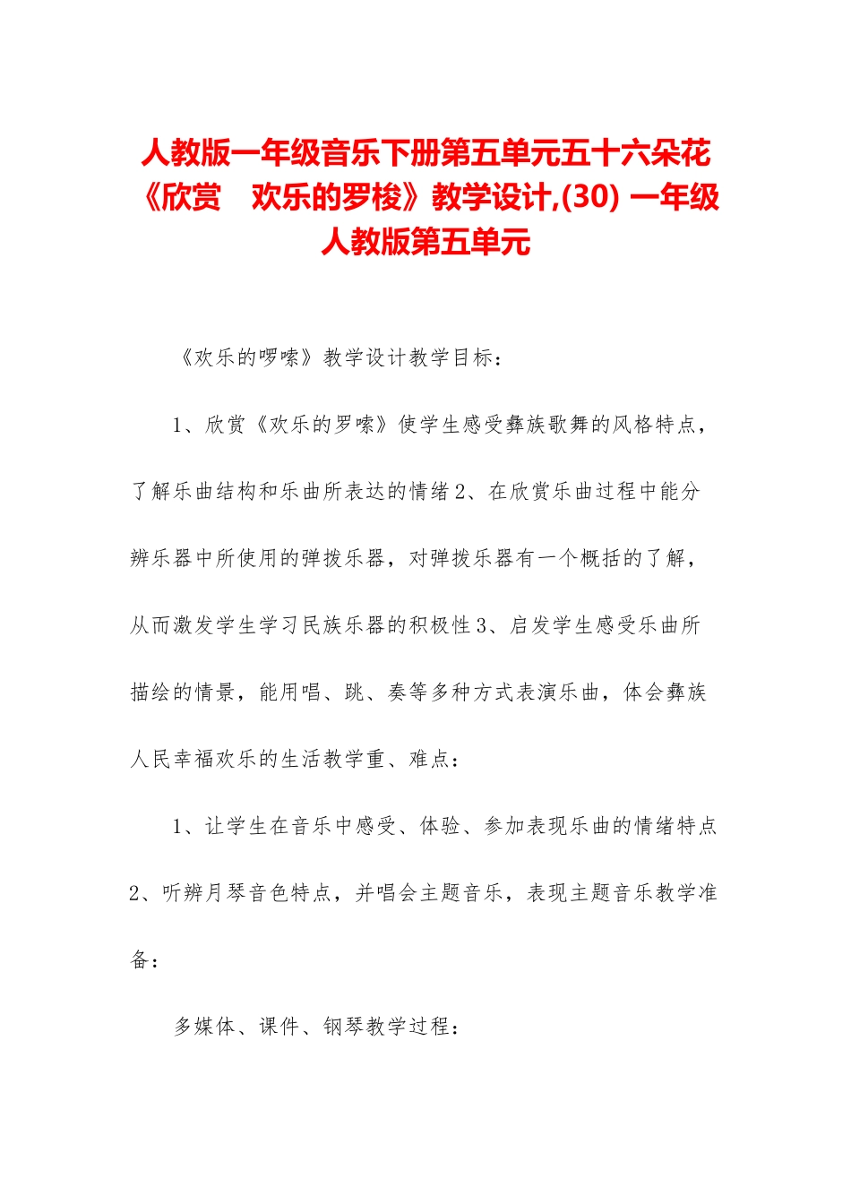 人教版一年级音乐下册第五单元五十六朵花《欣赏-快乐的罗梭》教学设计--一年级人教版第五单元_第1页
