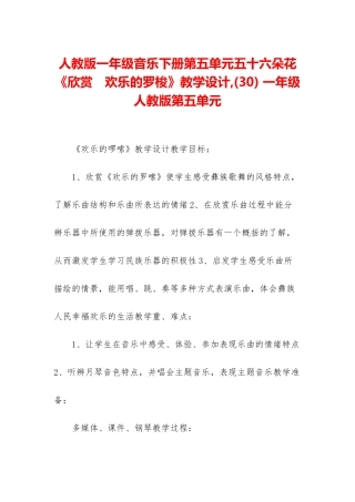 人教版一年级音乐下册第五单元五十六朵花《欣赏-快乐的罗梭》教学设计--一年级人教版第五单元