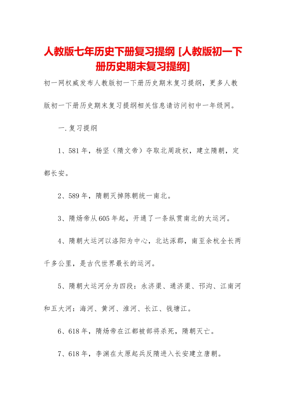 人教版七年历史下册复习提纲-_第1页