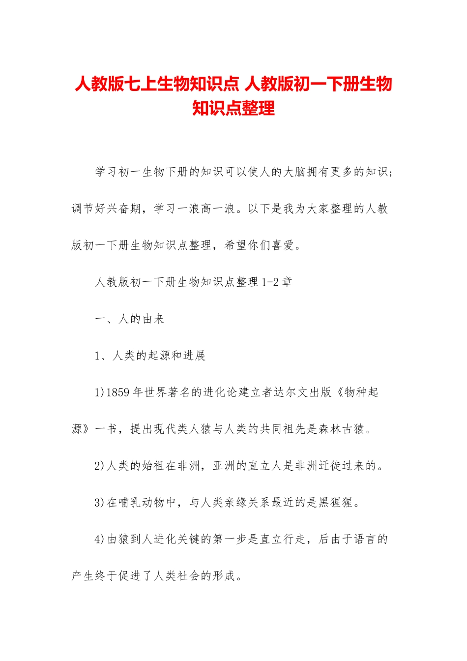 人教版七上生物知识点-人教版初一下册生物知识点整理_第1页