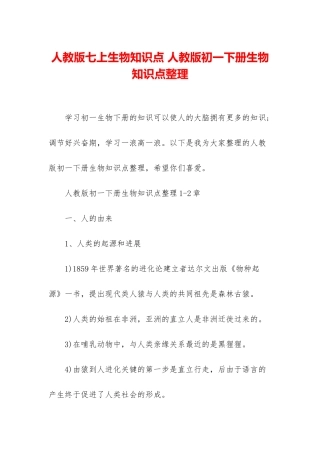 人教版七上生物知识点-人教版初一下册生物知识点整理