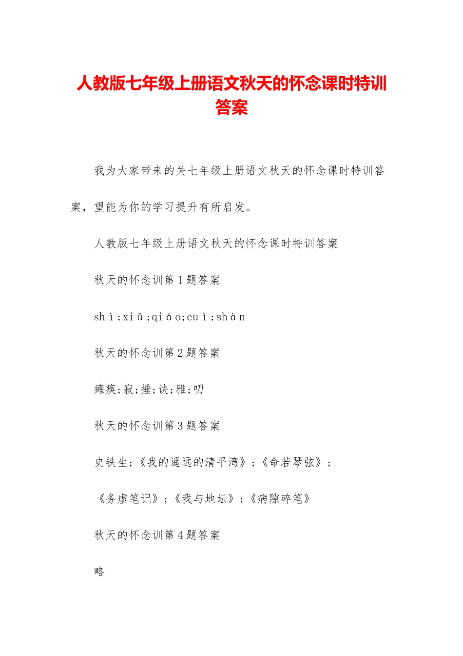 人教版七年级上册语文秋天的怀念课时特训答案_第1页