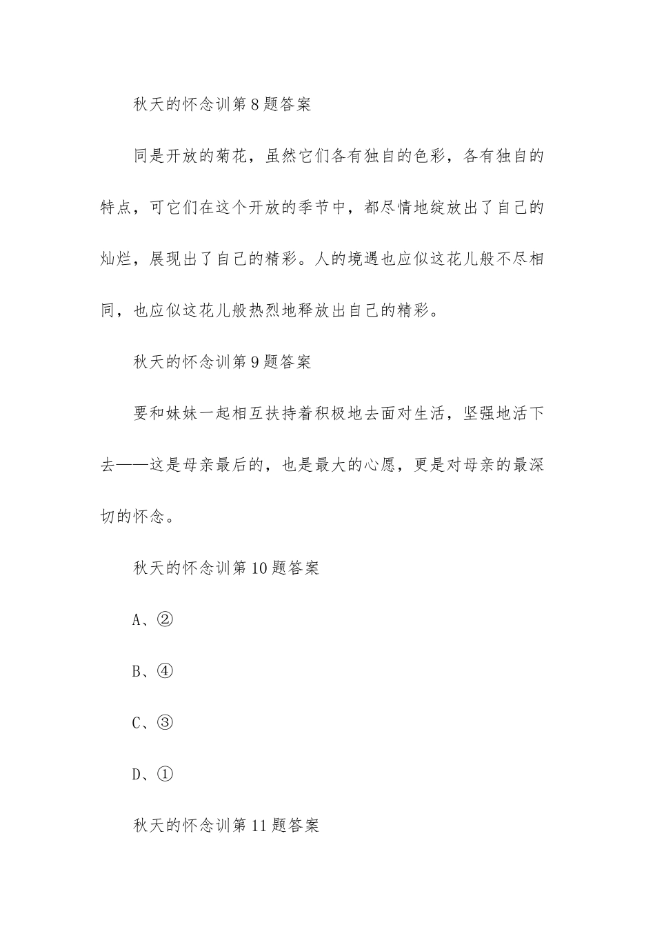 人教版七年级上册语文秋天的怀念课时特训答案_第3页