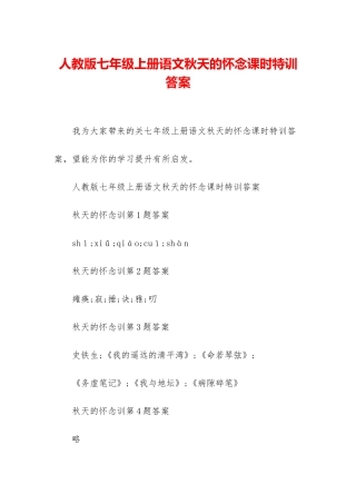 人教版七年级上册语文秋天的怀念课时特训答案
