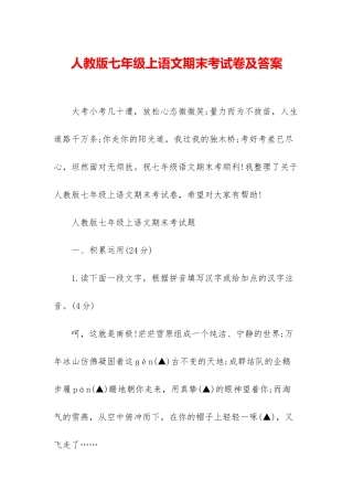 人教版七年级上语文期末考试卷及答案