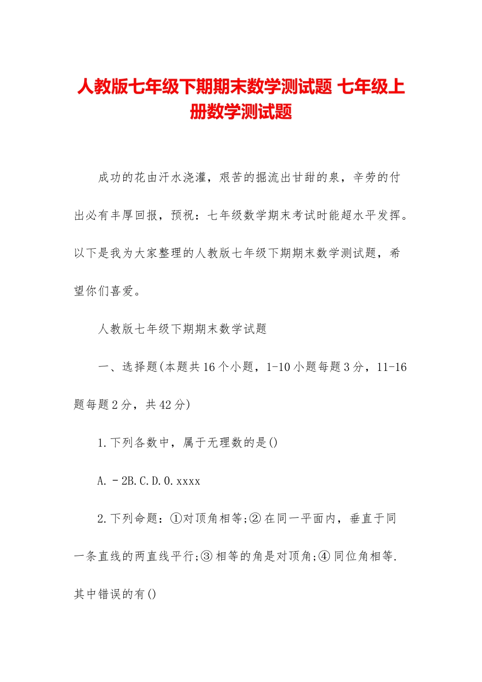 人教版七年级下期期末数学测试题-七年级上册数学测试题_第1页