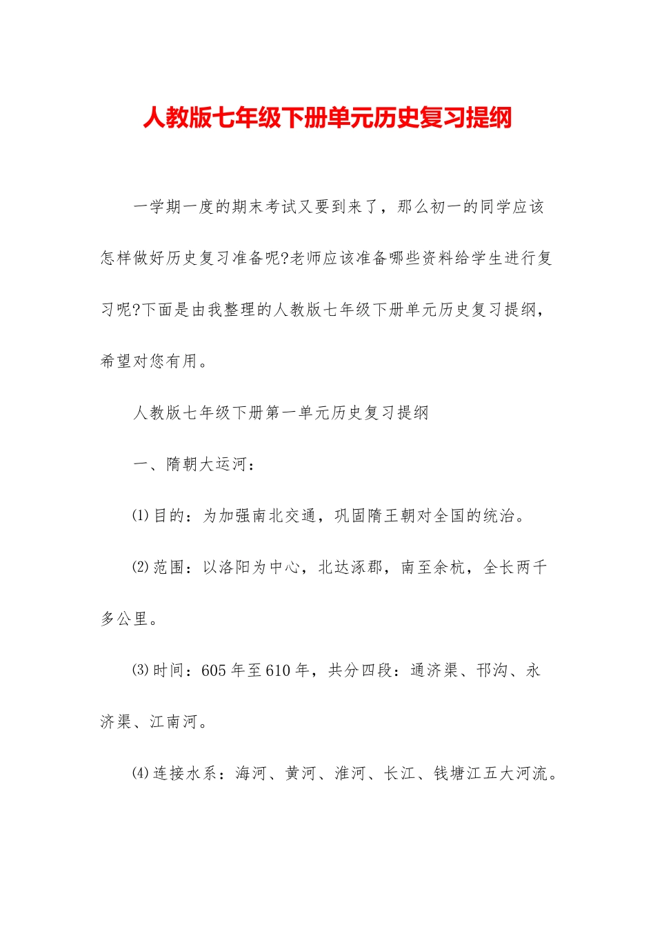 人教版七年级下册单元历史复习提纲_第1页