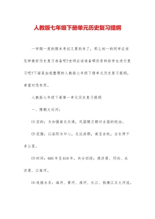 人教版七年级下册单元历史复习提纲