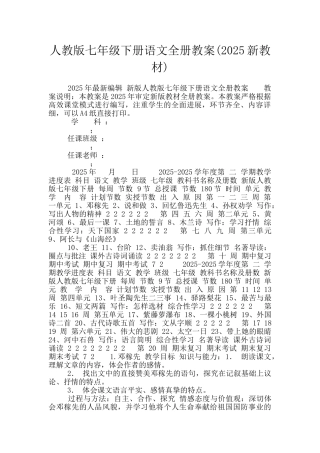 人教版七年级下册语文全册教案