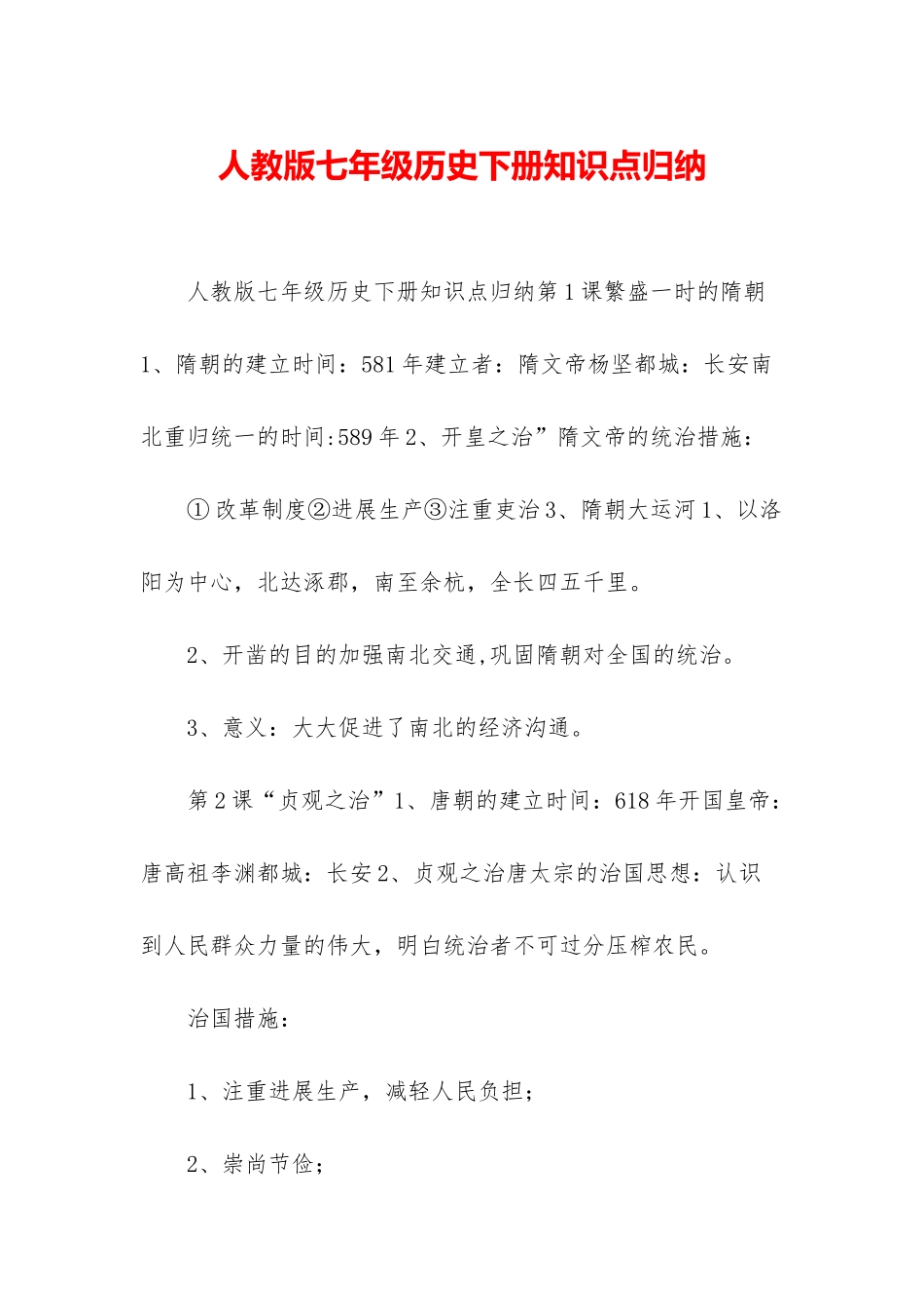 人教版七年级历史下册知识点归纳_第1页