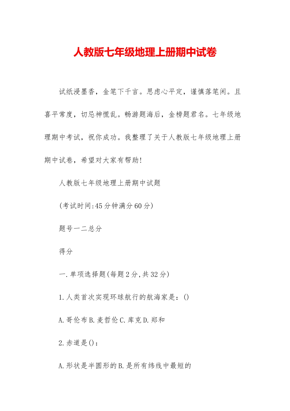 人教版七年级地理上册期中试卷_第1页
