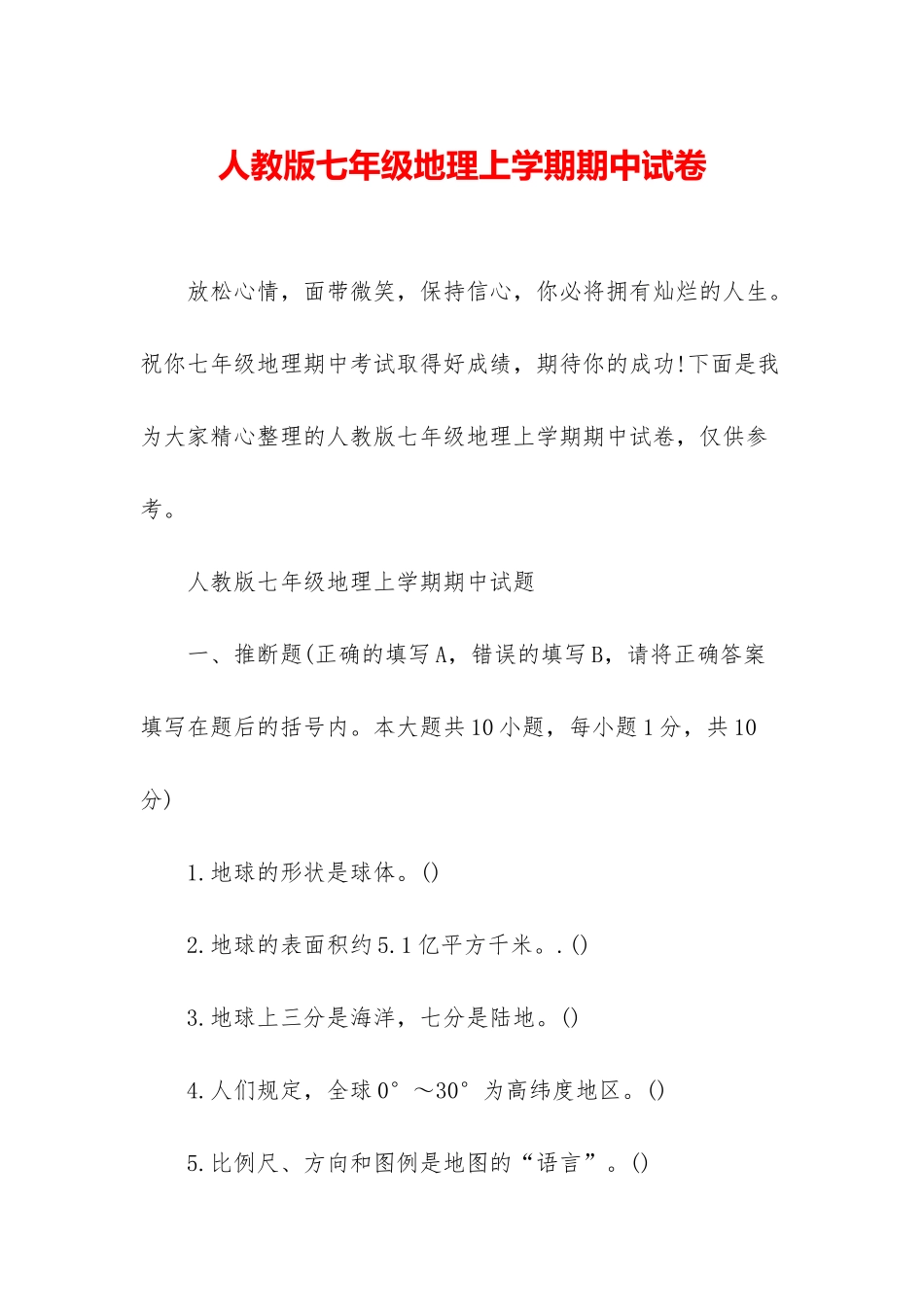 人教版七年级地理上学期期中试卷_第1页