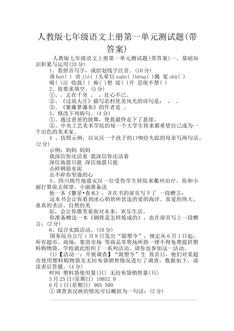 人教版七年级语文上册第一单元测试题_第1页