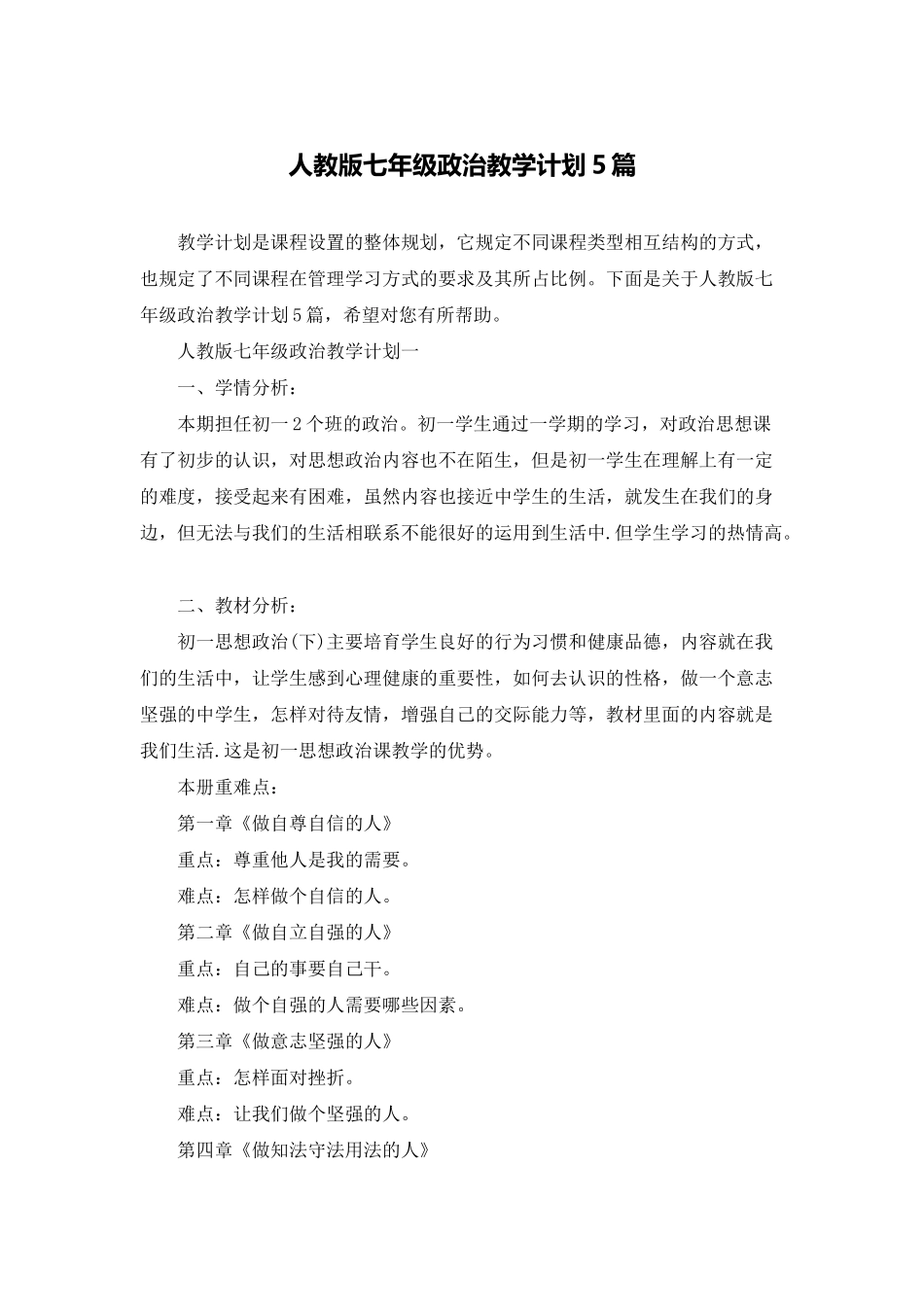 人教版七年级政治教学计划5篇_第1页